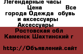 Легендарные часы Skeleton Winner › Цена ­ 2 890 - Все города Одежда, обувь и аксессуары » Аксессуары   . Ростовская обл.,Каменск-Шахтинский г.